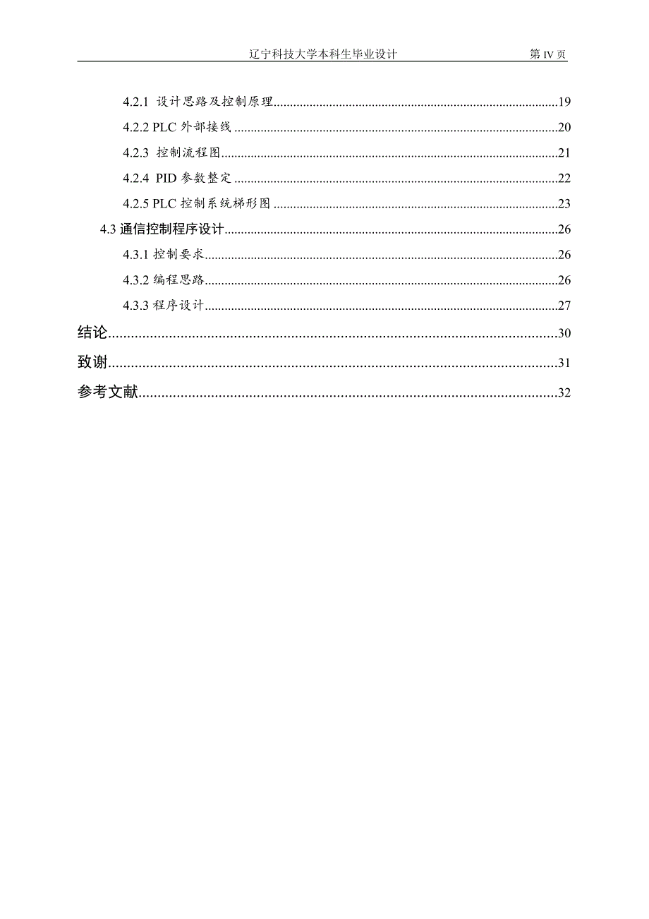 基于PLC的食品杀菌通信和温度控制系统设计.doc_第4页