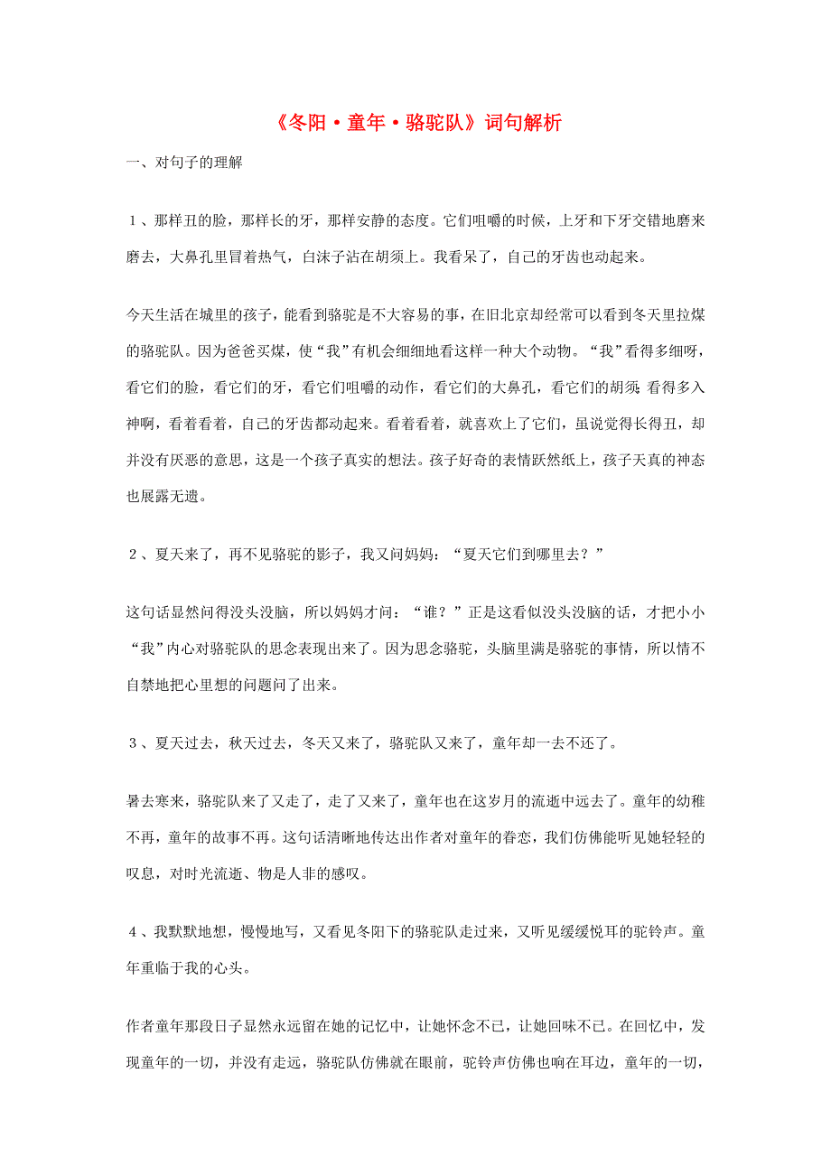 五年级语文下册第二组6冬阳童年骆驼队词句解析新人教版素材_第1页