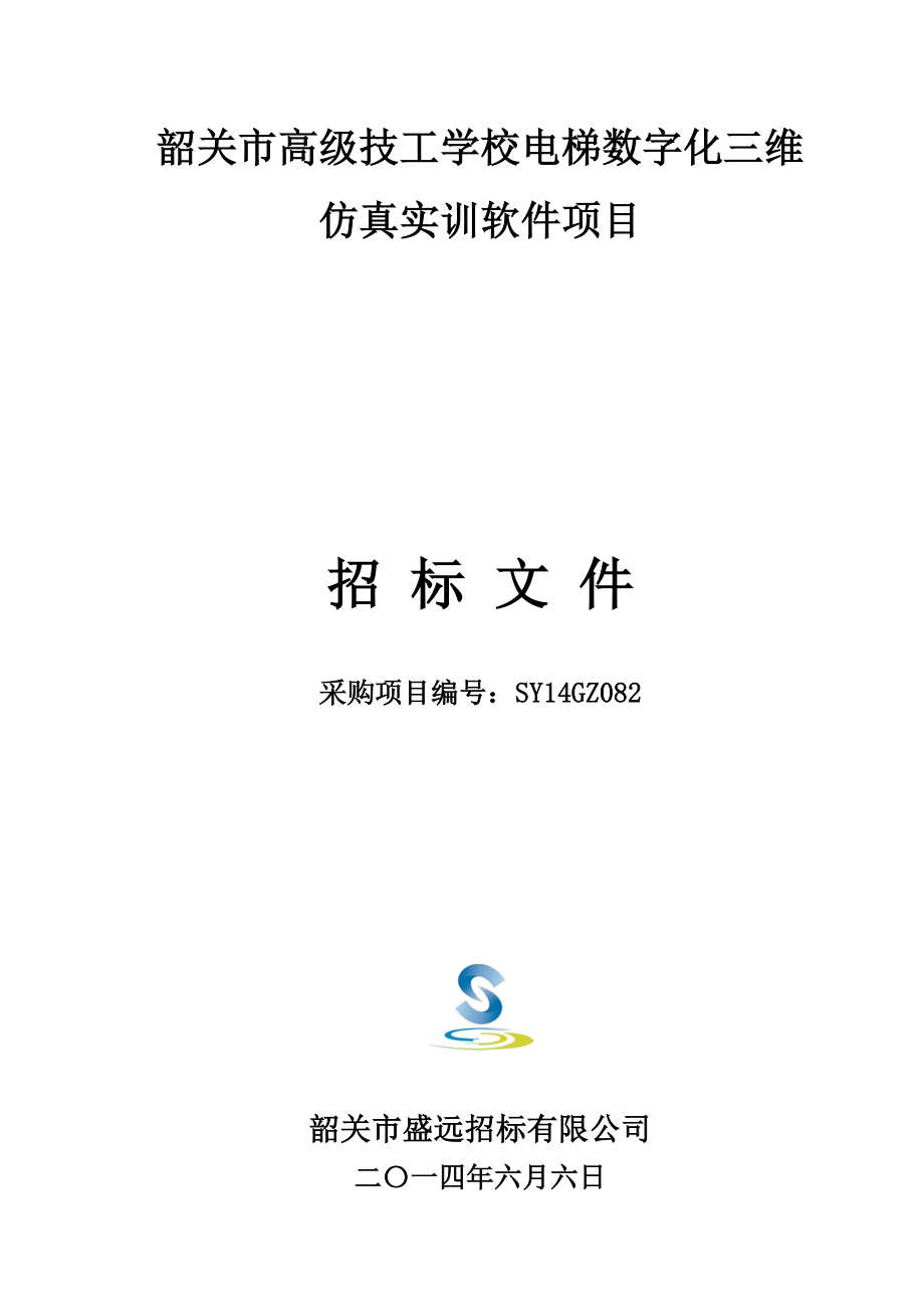 韶关市高级技工学校电梯数字化三维仿真实训软件项目_第1页