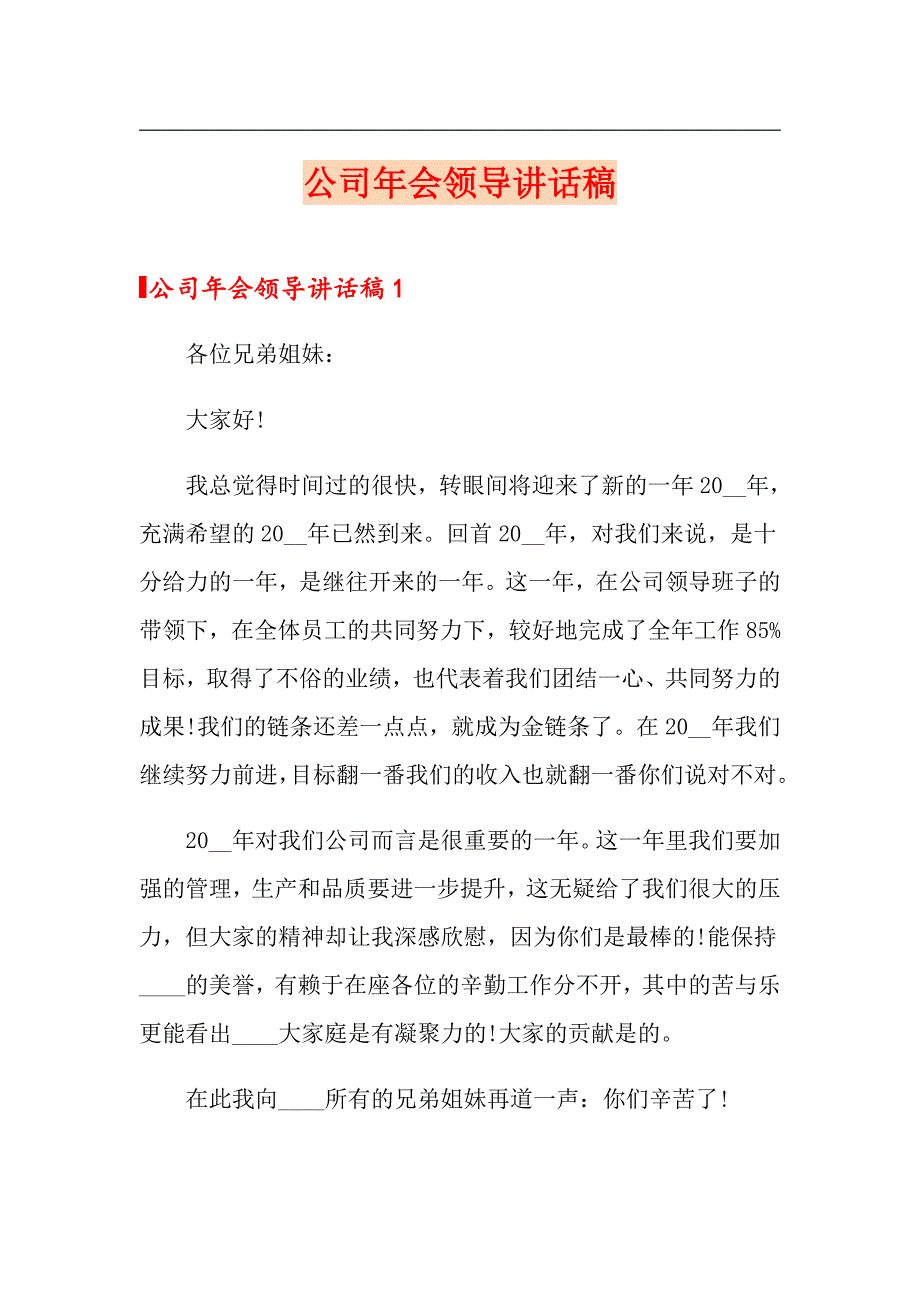 （精编）公司年会领导讲话稿_第1页