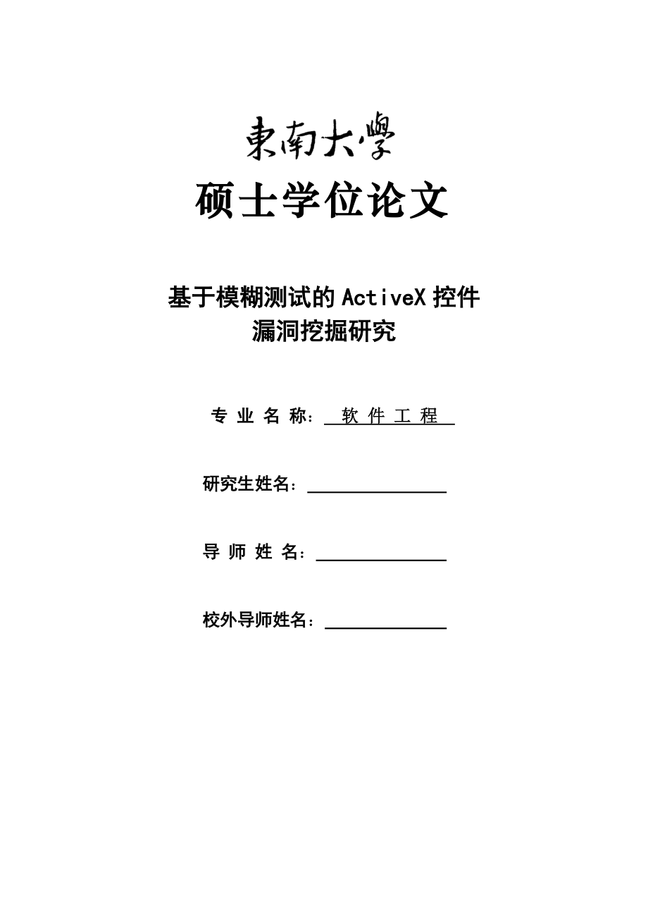 基于模糊测试的ActiveX控件 漏洞挖掘研究——硕士论文_第1页