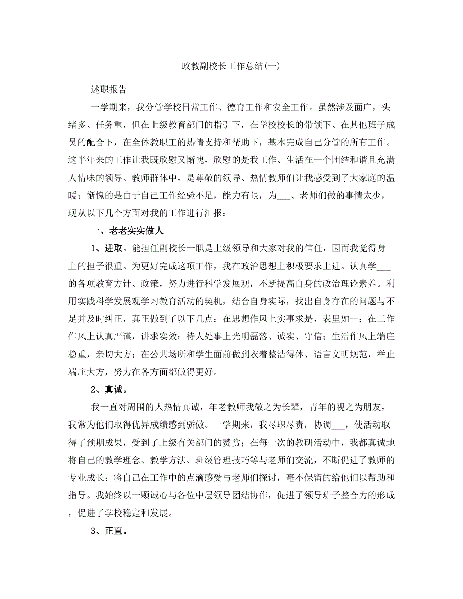 政教副校长工作总结(一)_第1页
