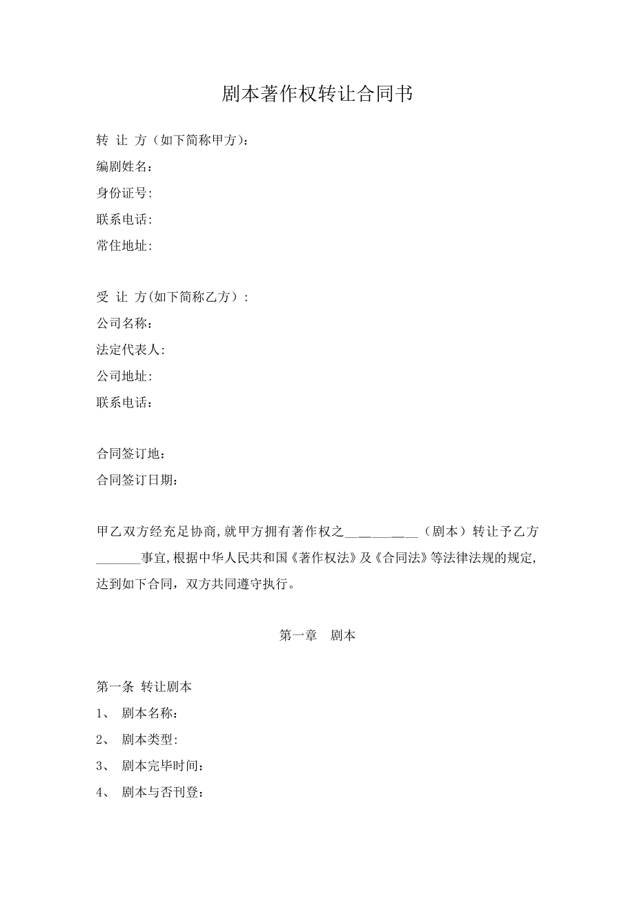 4剧本著作权转让合同_第1页