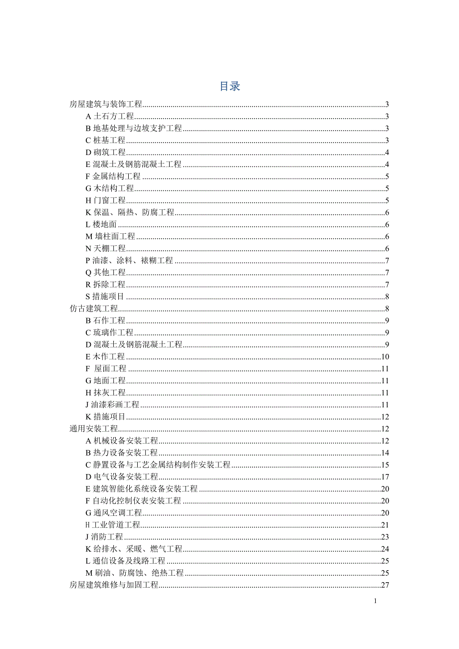 四川定额系数大全编有目录_第1页