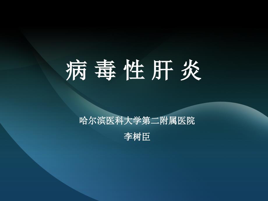 病毒性肝炎.ppt_第1页