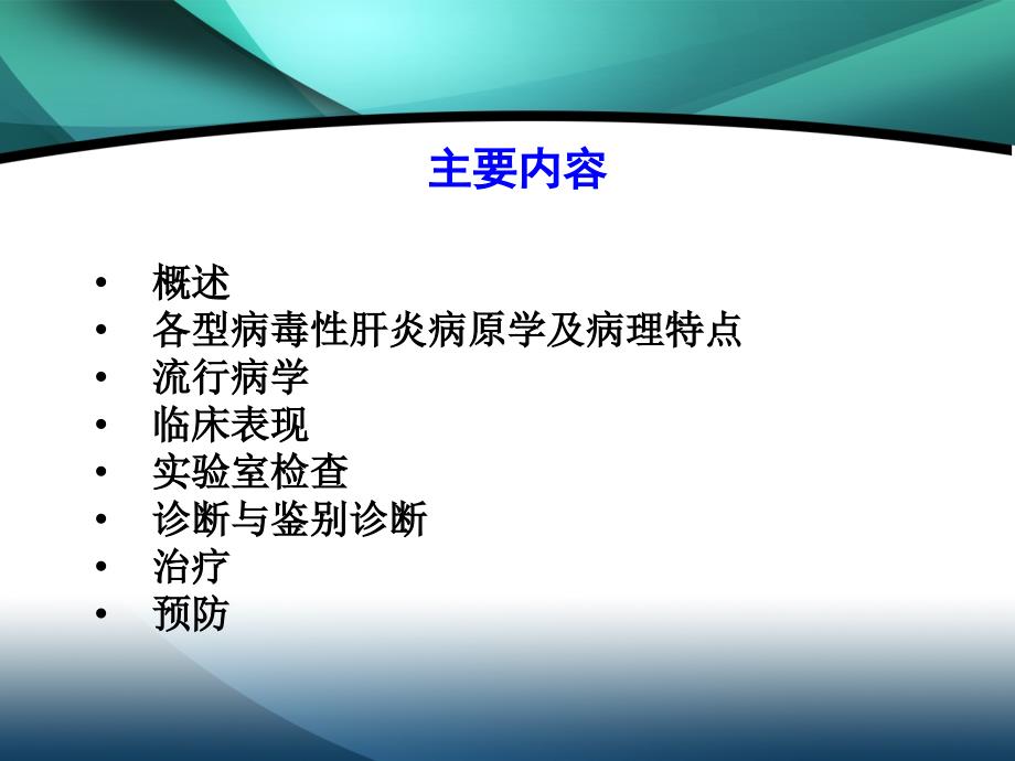 病毒性肝炎.ppt_第2页