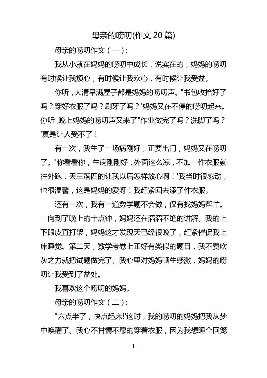 母亲的唠叨(作文20篇)_第1页