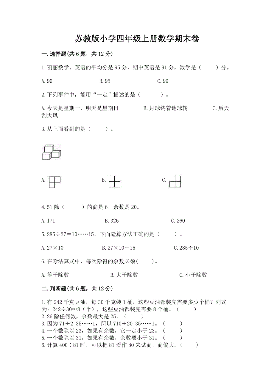 苏教版小学四年级上册数学期末卷含答案(培优).docx_第1页