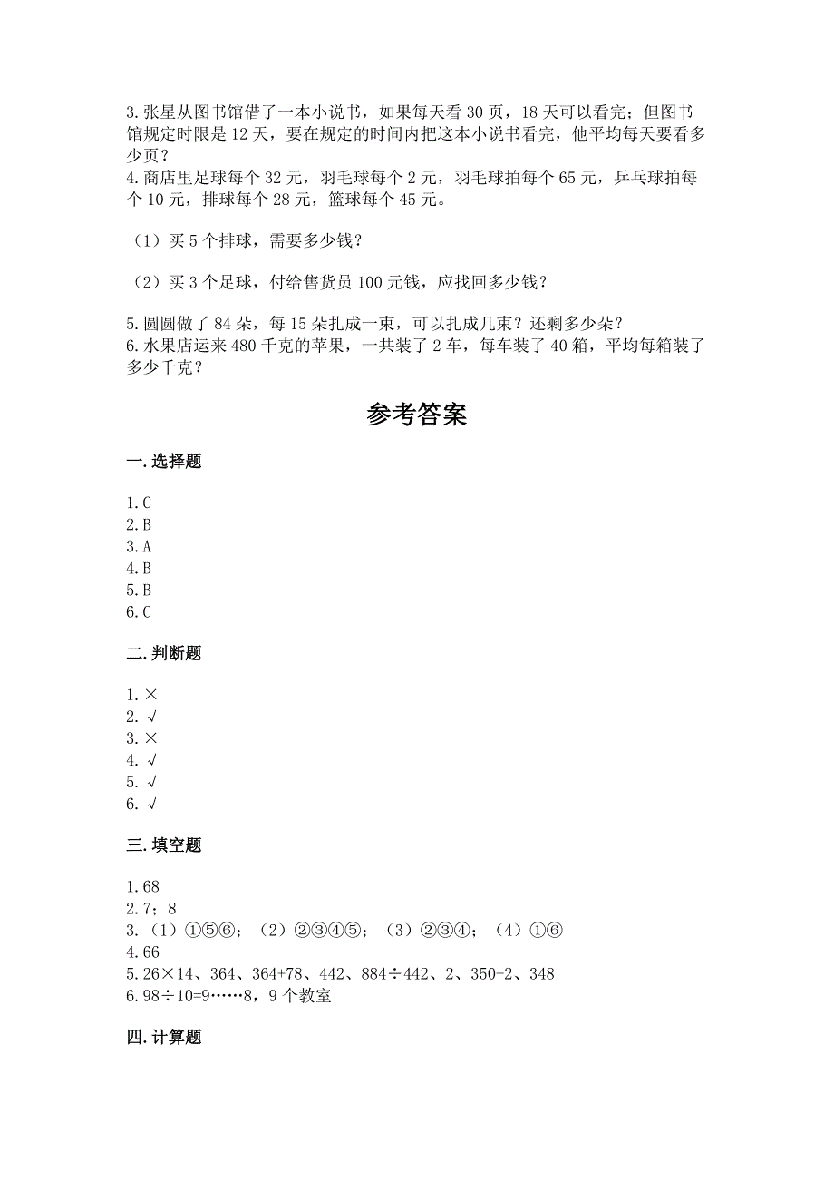 苏教版小学四年级上册数学期末卷含答案(培优).docx_第4页