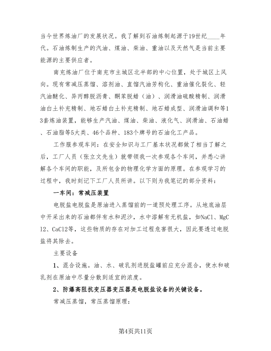 实习生炼油厂生产实习报告总结（4篇）.doc_第4页