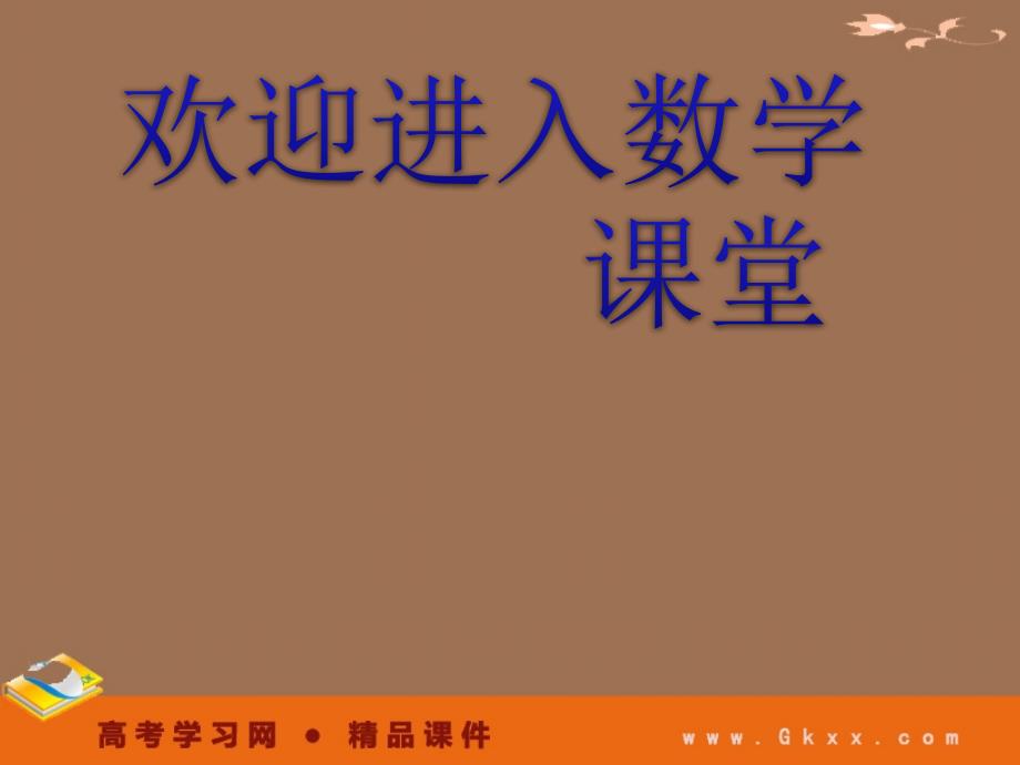 高一数学人教A版必修3课件：1.3-1 《辗转相除法与更相减损术》_第1页