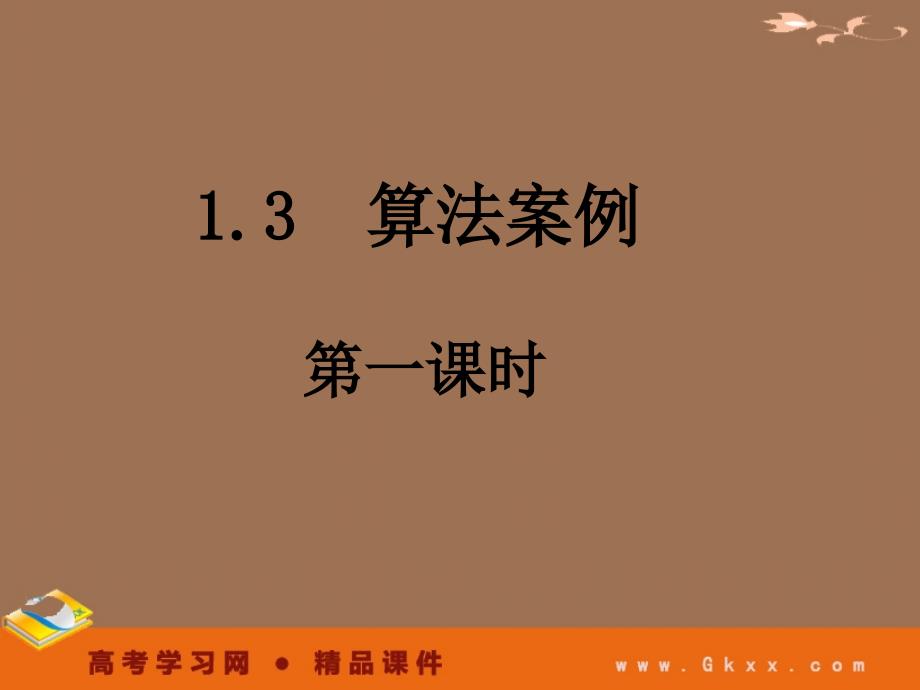 高一数学人教A版必修3课件：1.3-1 《辗转相除法与更相减损术》_第2页