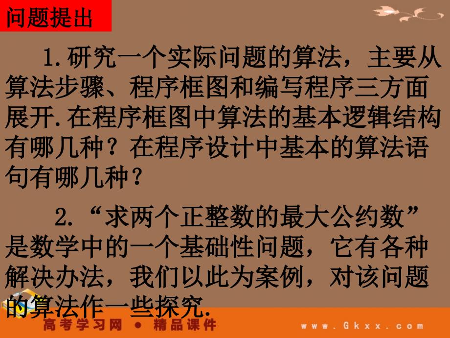 高一数学人教A版必修3课件：1.3-1 《辗转相除法与更相减损术》_第3页