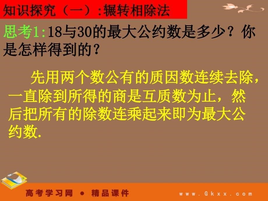 高一数学人教A版必修3课件：1.3-1 《辗转相除法与更相减损术》_第5页