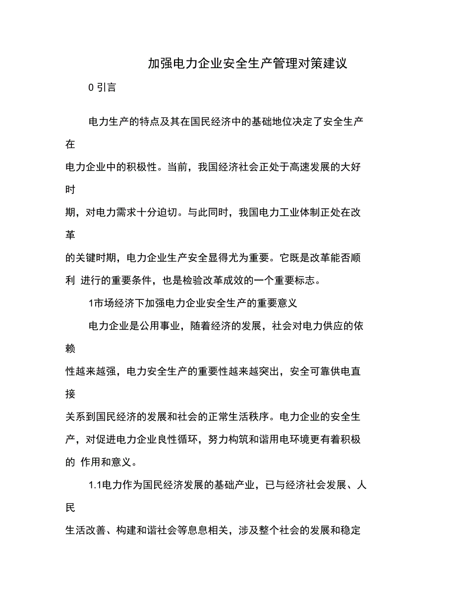 加强电力企业安全生产管理对策建议_第1页