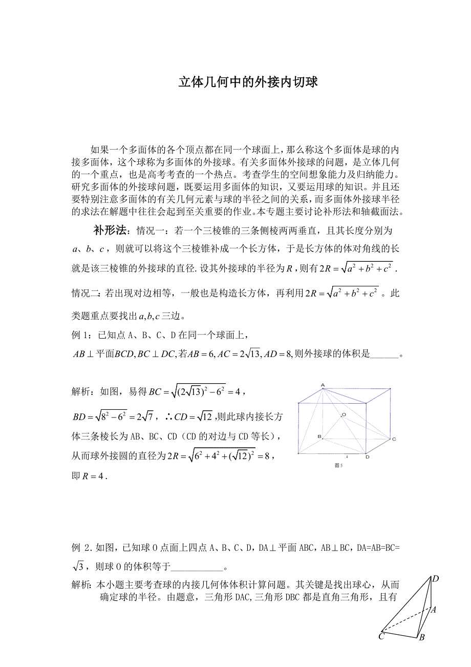 立体几何中的外接内切球沟通_第1页