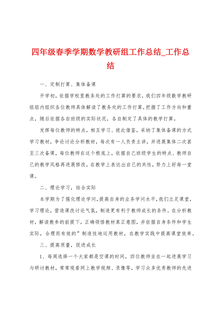 四年级春季学期数学教研组工作总结.docx_第1页