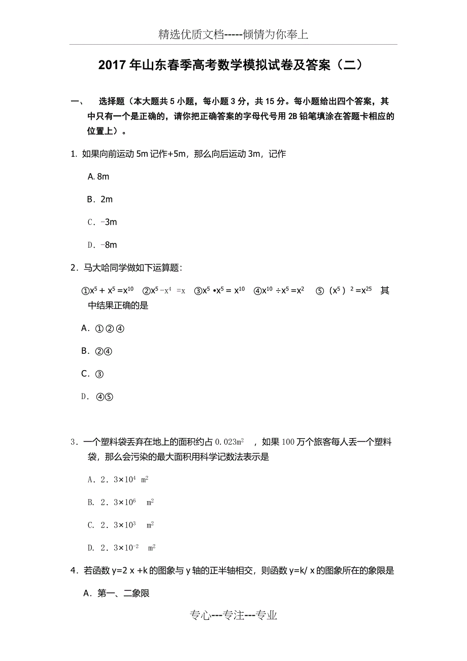 2017年山东春季高考数学模拟试卷及答案(二)_第1页