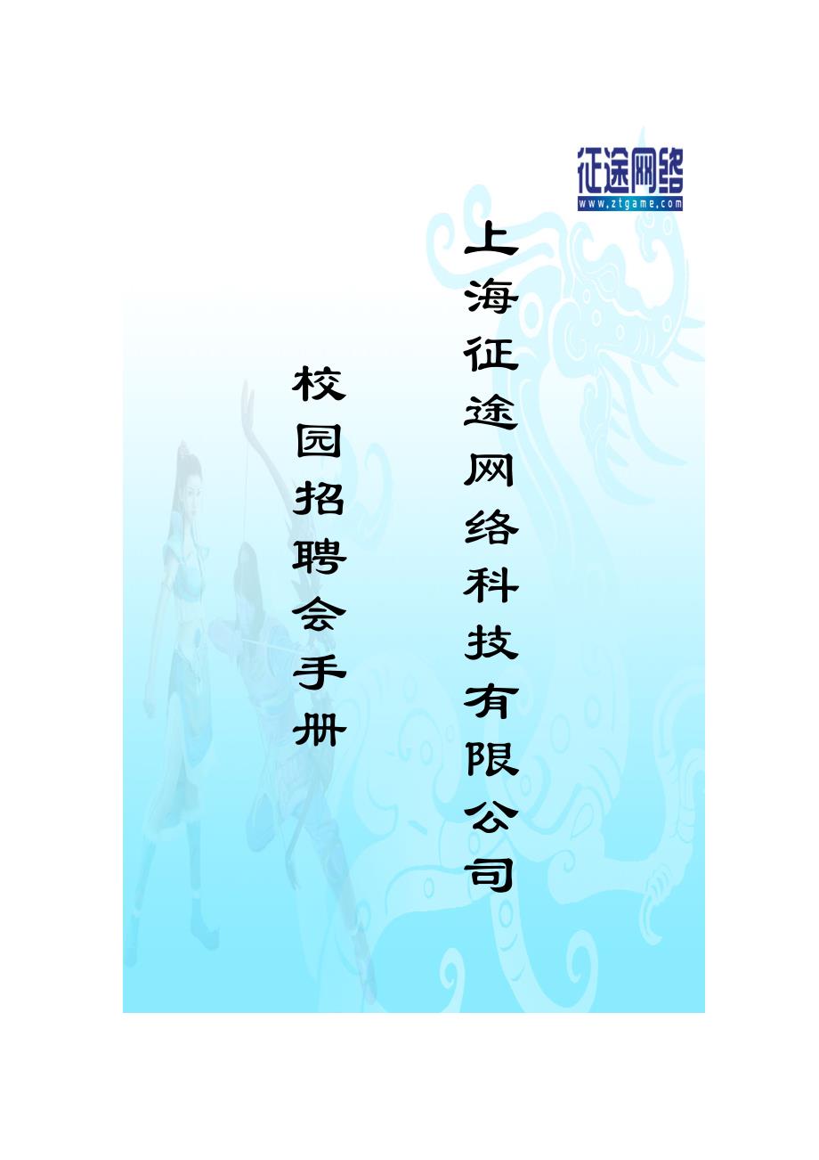 上海征途网络科技有限公司.doc_第1页