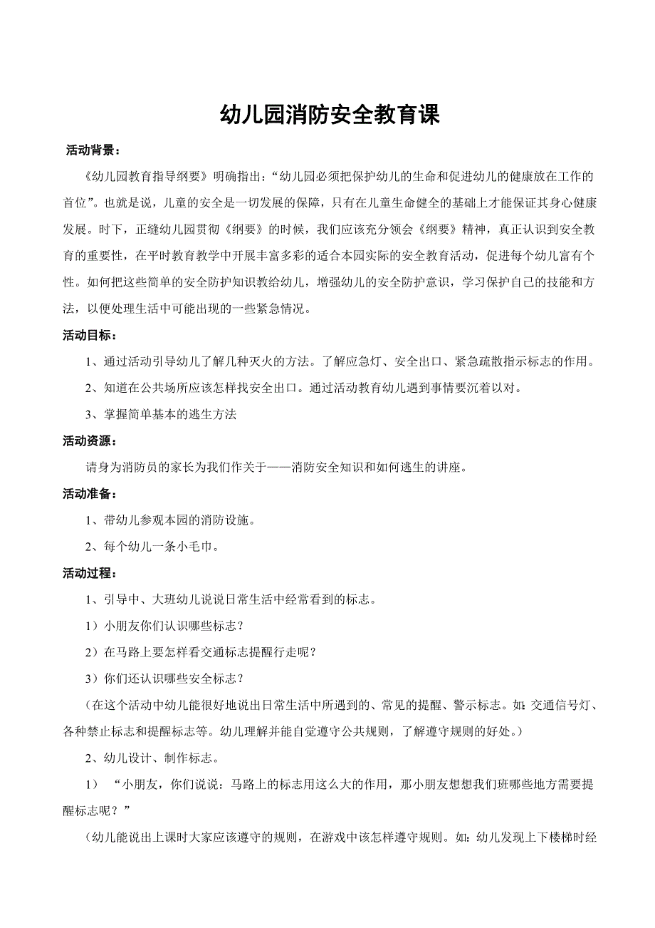 幼儿园消防安全教育课教案(很详细)_第1页