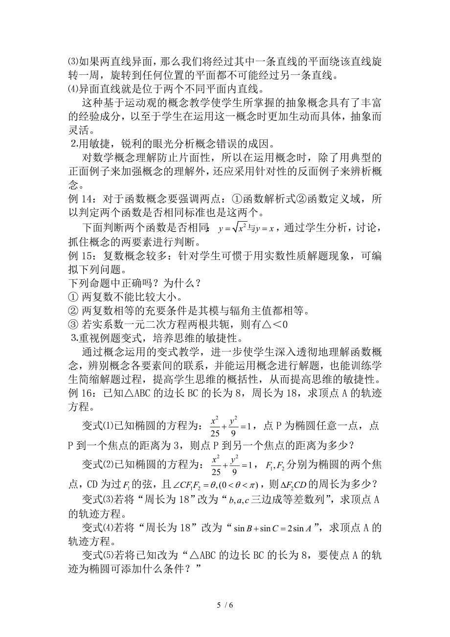 高中数学概念课在新课程理念下尝试教学_第5页