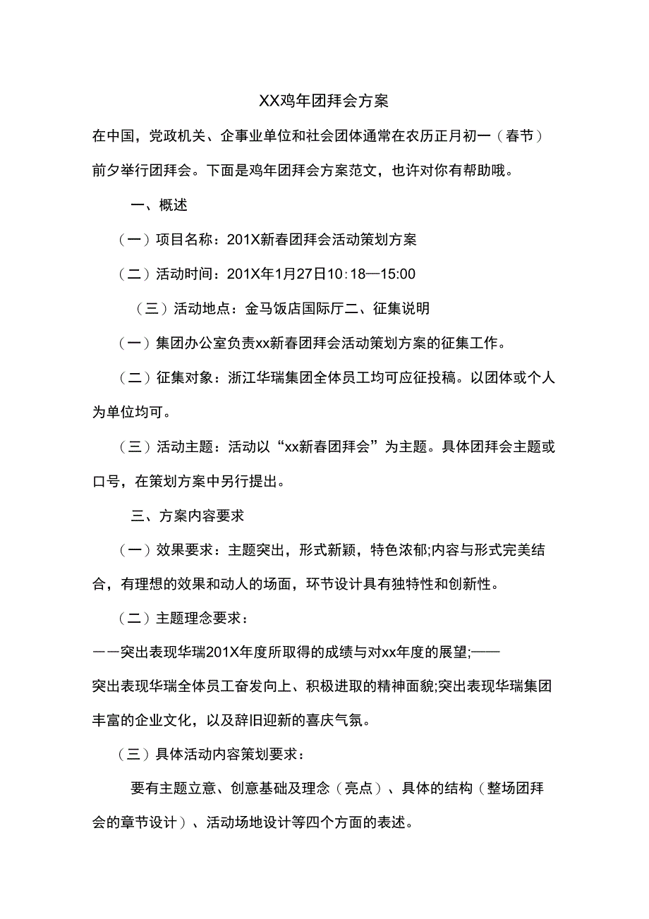 XX鸡年团拜会方案_第1页