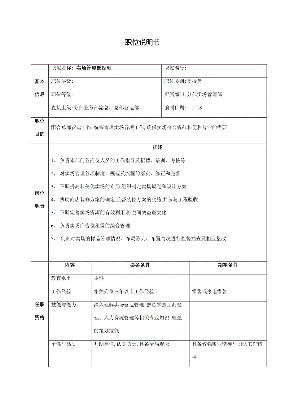 卖场管理部职位说明书.doc_第2页