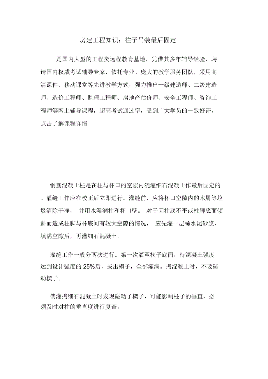 房建工程知识：柱子吊装最后固定.doc_第1页