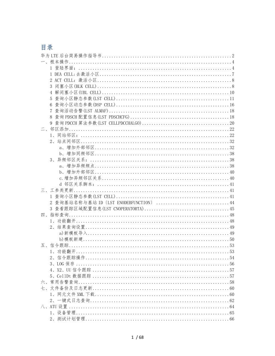 华为LTE后台操作简要指导书_第1页