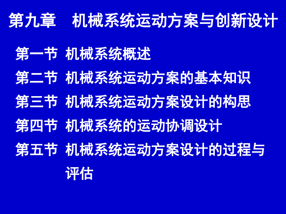 第九章机械系统运动方案与创新设计分析_第1页