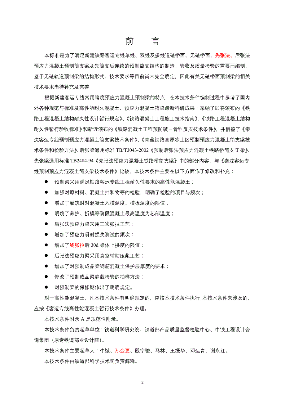 客运专线预应力混凝土预制梁技术条件_第3页