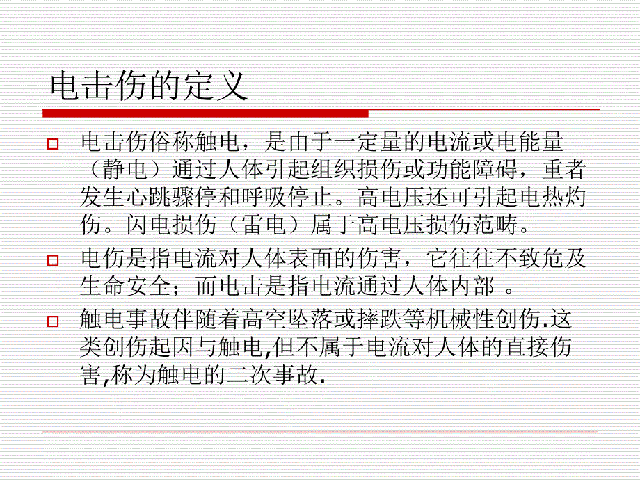 电击伤的急救PPT课件_第2页