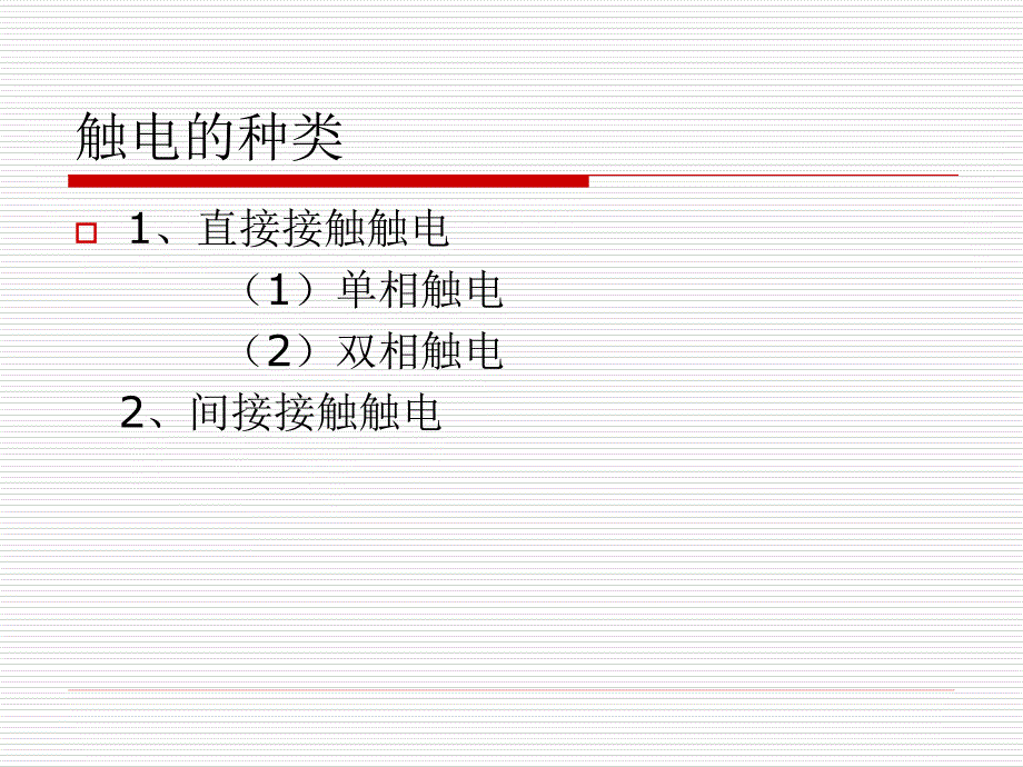 电击伤的急救PPT课件_第4页