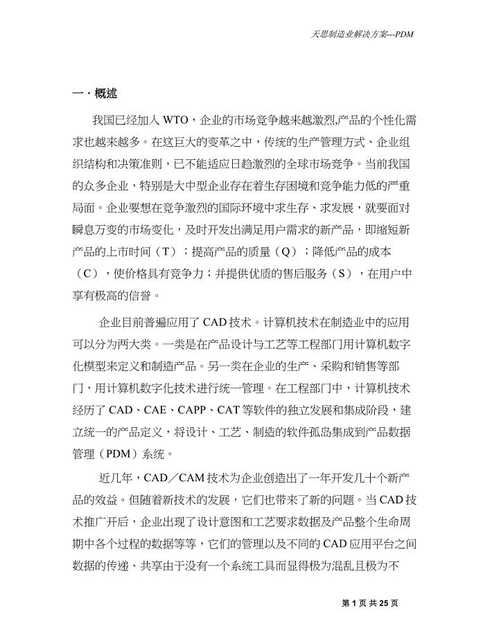 天思MasterPDM系统解决方案