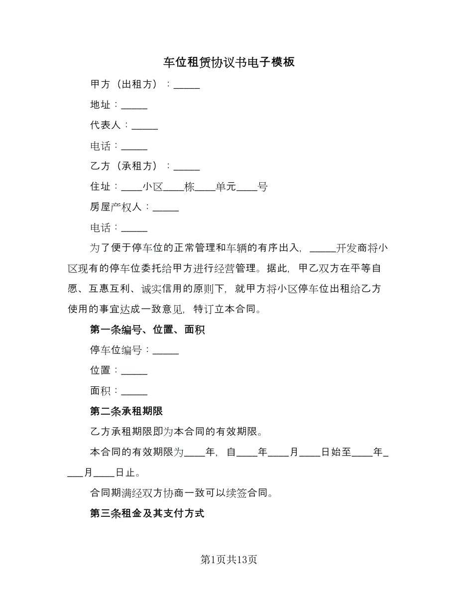 车位租赁协议书电子模板（7篇）_第1页