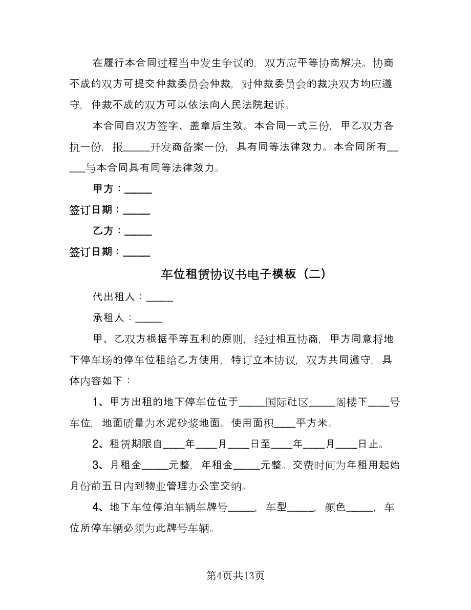 车位租赁协议书电子模板（7篇）_第4页