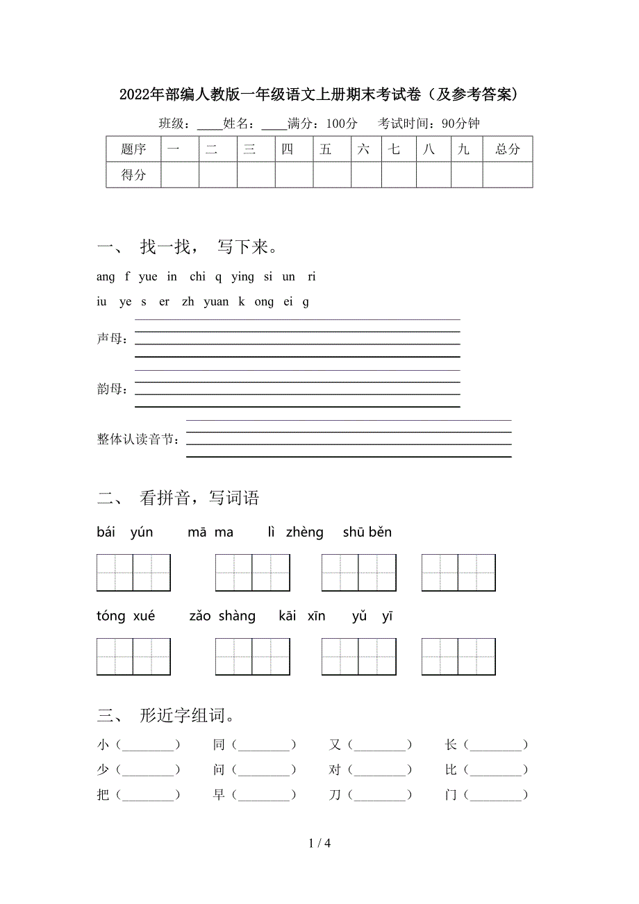 2022年部编人教版一年级语文上册期末考试卷(及参考答案).doc_第1页