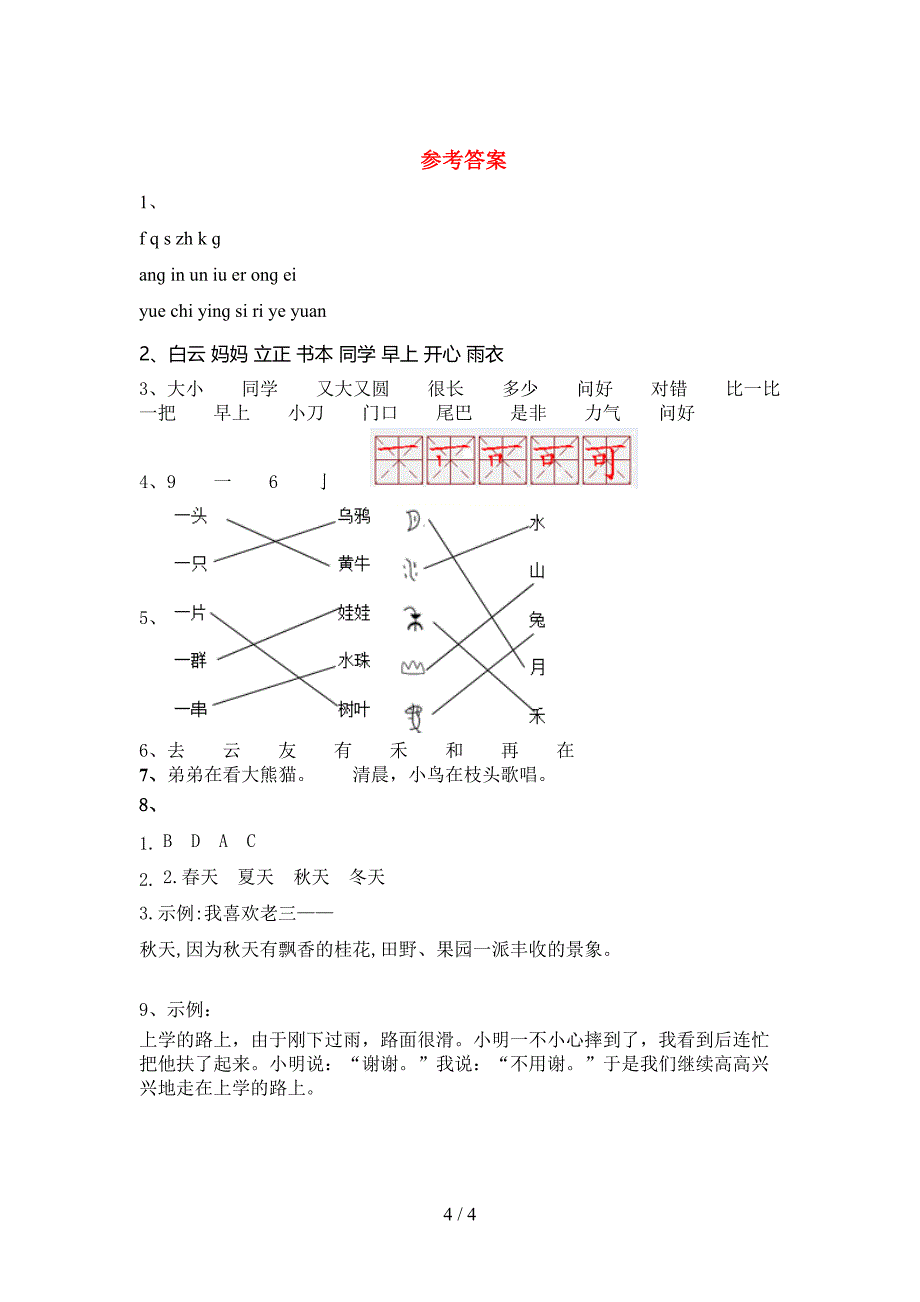 2022年部编人教版一年级语文上册期末考试卷(及参考答案).doc_第4页