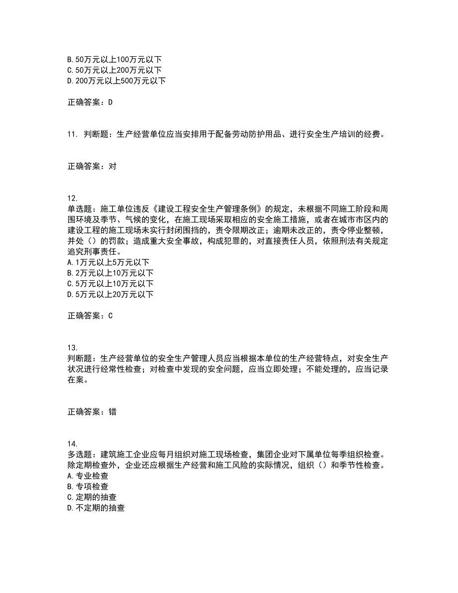 北京市三类安全员ABC证企业主要负责人、项目负责人、专职安全员安全生产考核复习题含答案参考62_第3页