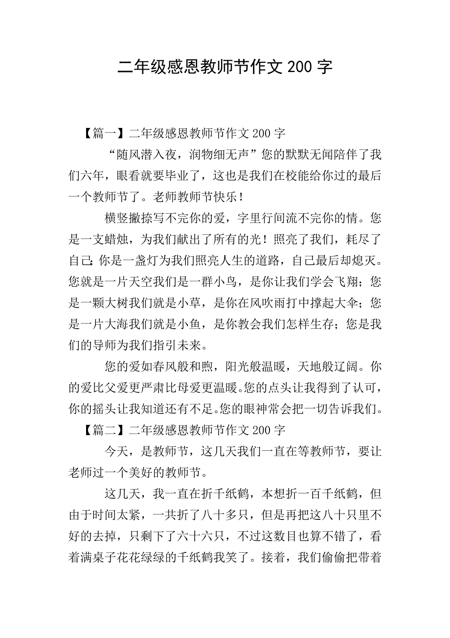 二年级感恩教师节作文200字.doc_第1页