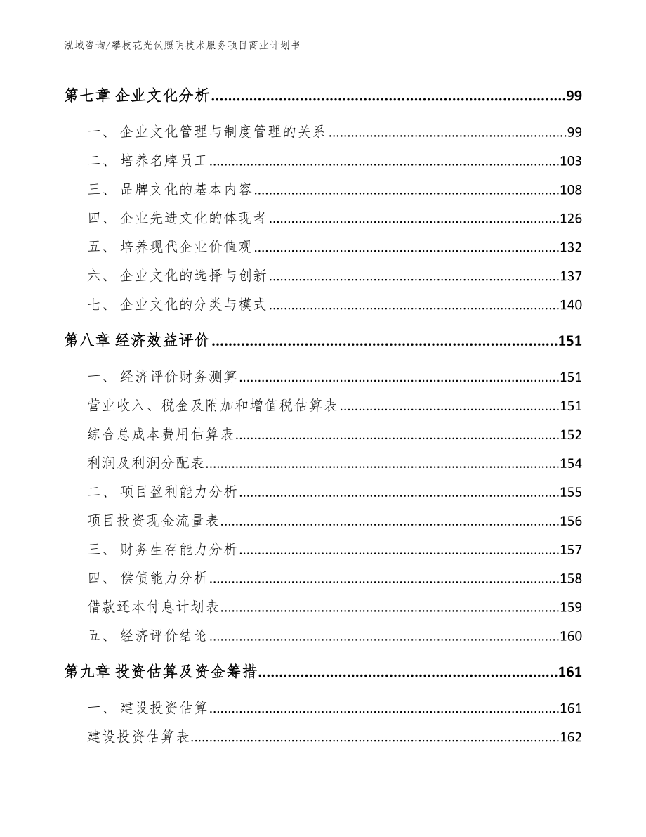 攀枝花光伏照明技术服务项目商业计划书_模板范文_第4页