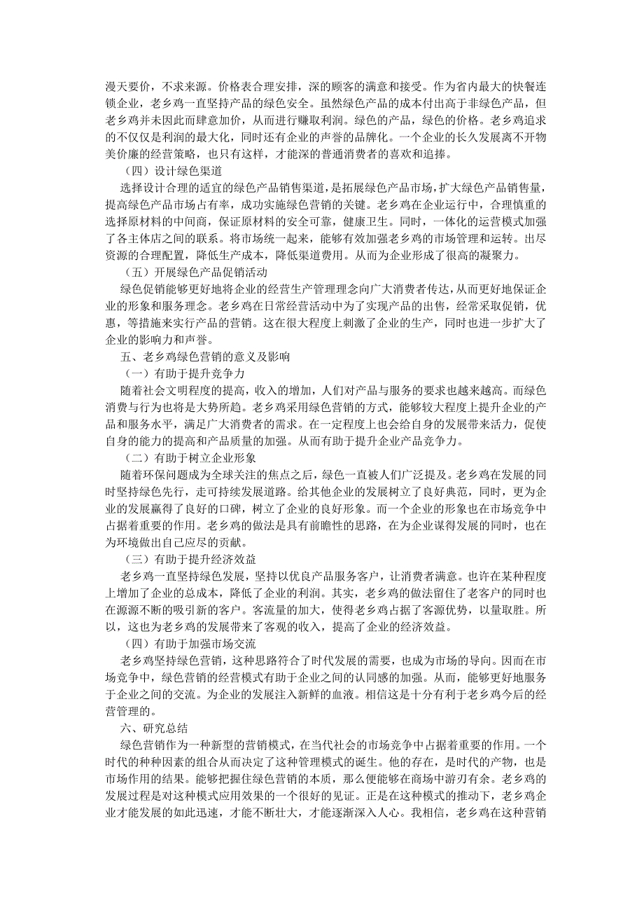 老乡鸡企业绿色营销策划研究_第4页