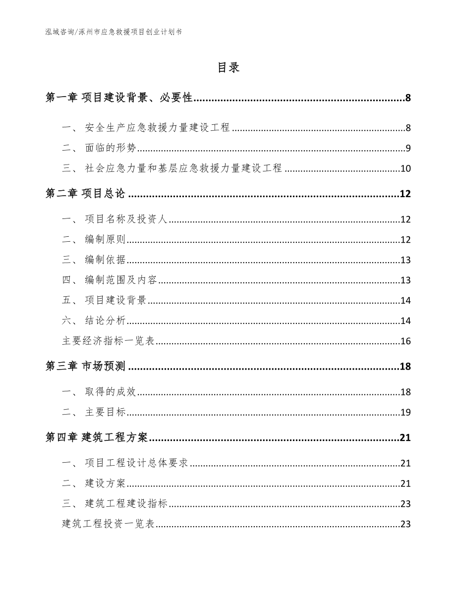 涿州市应急救援项目创业计划书（参考范文）_第1页