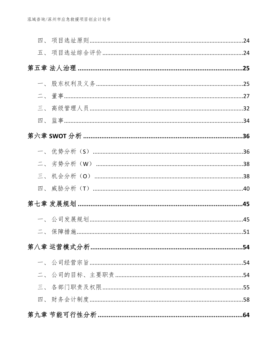 涿州市应急救援项目创业计划书（参考范文）_第2页