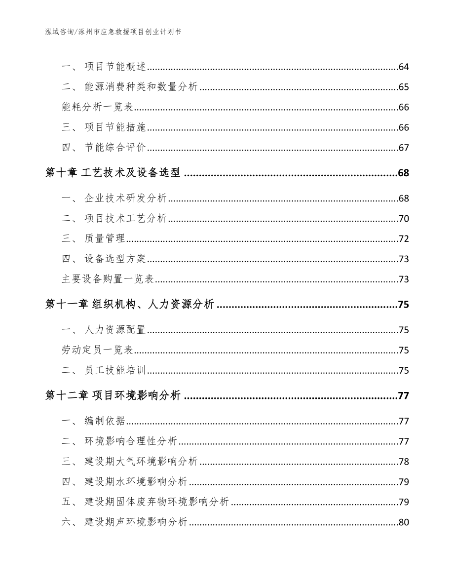 涿州市应急救援项目创业计划书（参考范文）_第3页