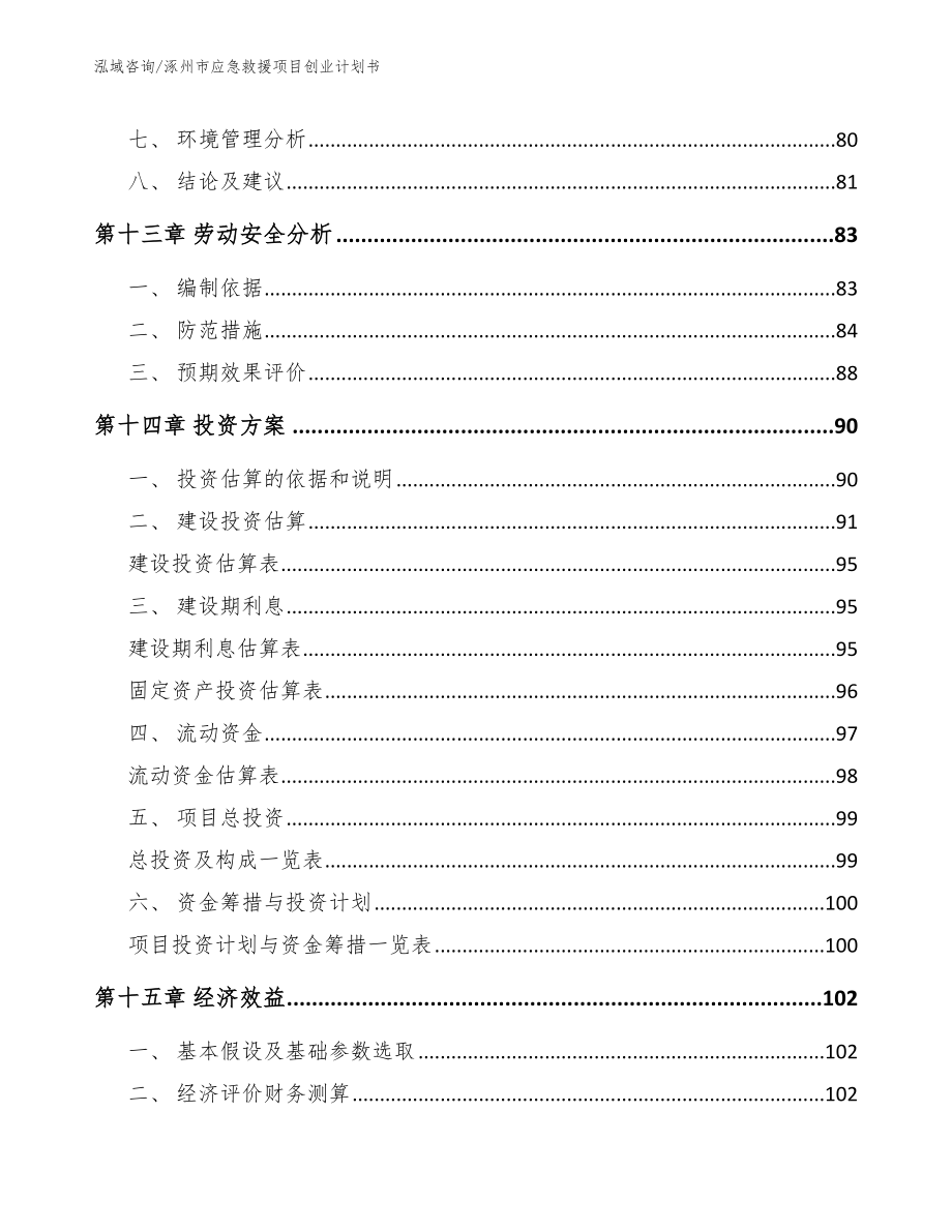 涿州市应急救援项目创业计划书（参考范文）_第4页