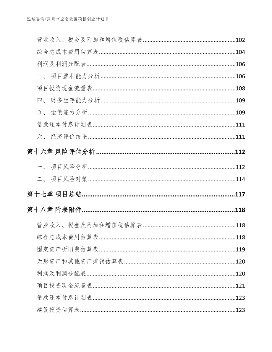 涿州市应急救援项目创业计划书（参考范文）_第5页