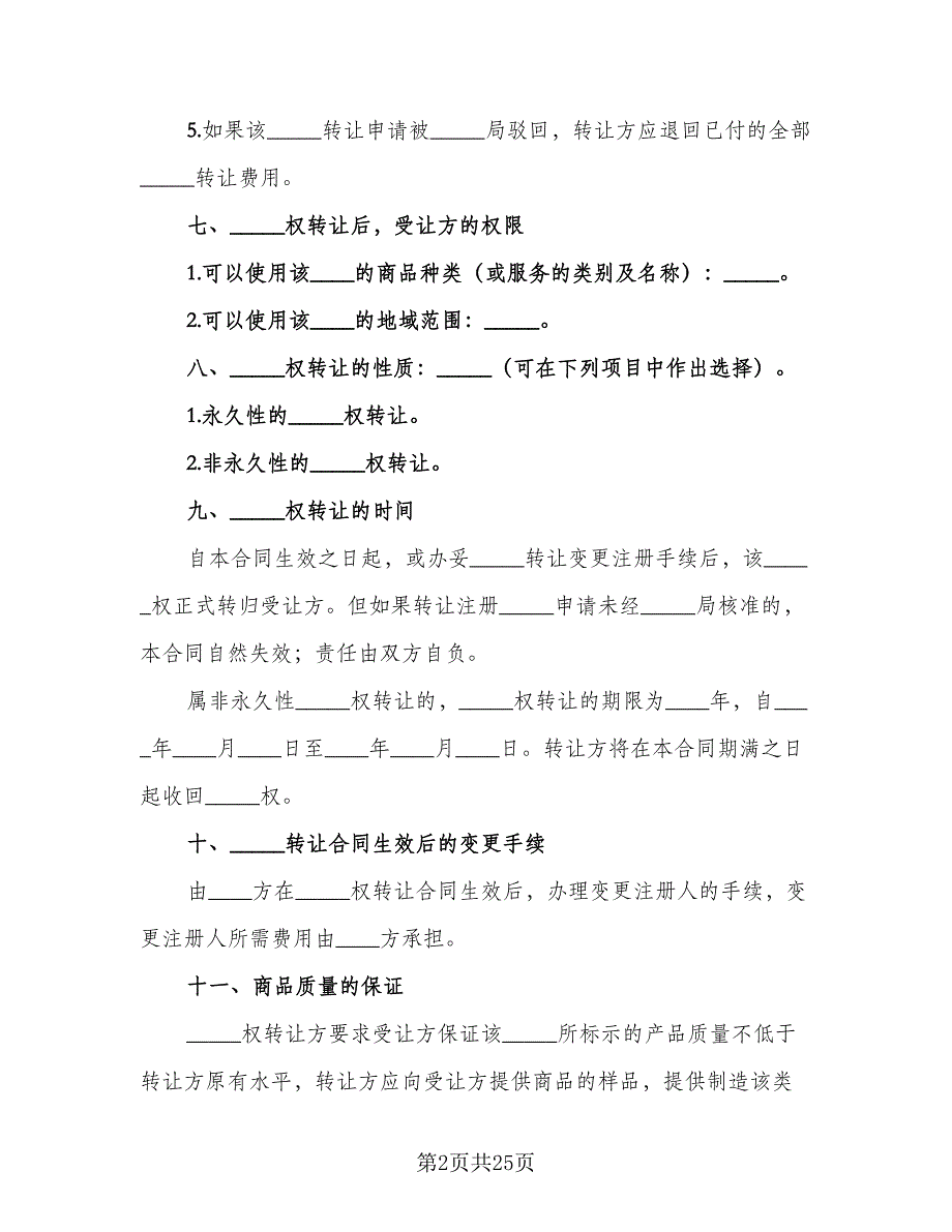 注册商标转让合同格式范本（九篇）.doc_第2页