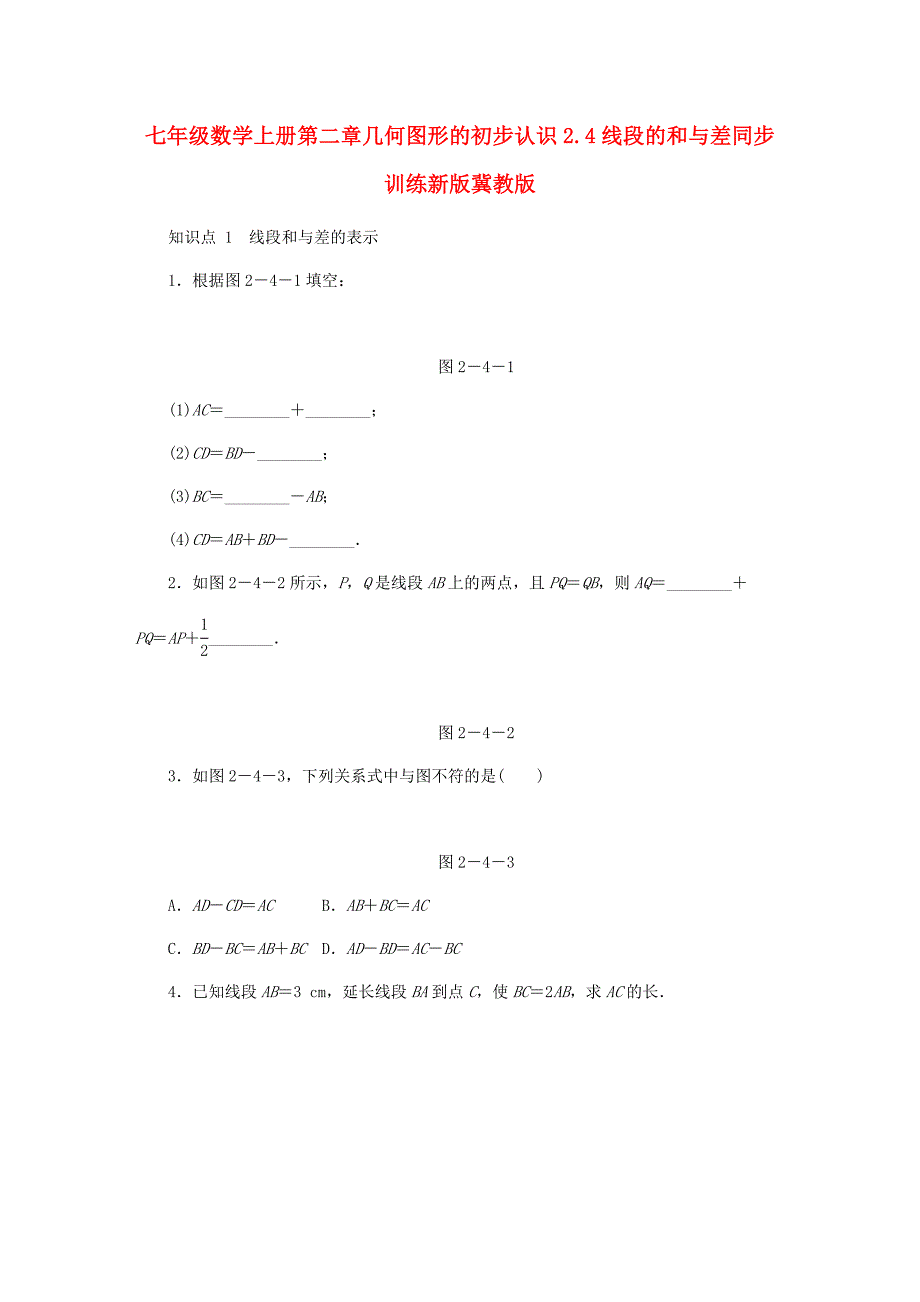 七年级数学上册第二章几何图形的初步认识2.4线段的和与差同步训练新版冀教版_第1页