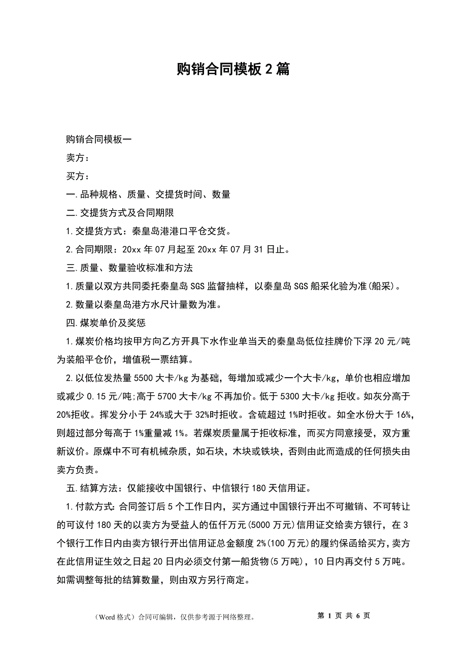 购销合同模板2篇_第1页